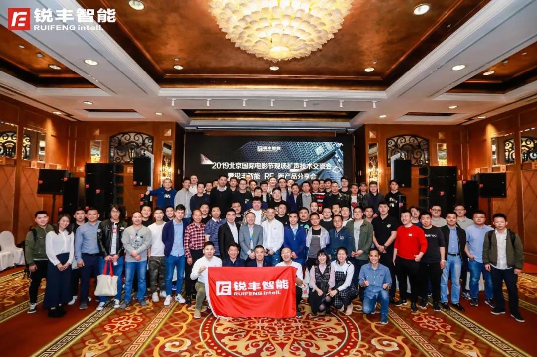 北京國際電影節(jié)現(xiàn)場擴(kuò)聲技術(shù)交流會(huì)暨銳豐智能